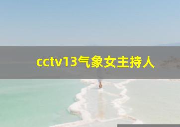 cctv13气象女主持人