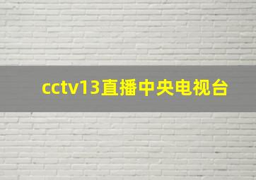 cctv13直播中央电视台