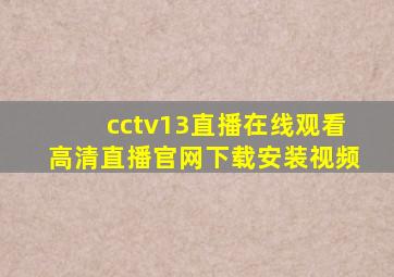 cctv13直播在线观看高清直播官网下载安装视频