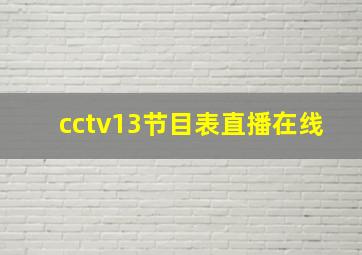 cctv13节目表直播在线