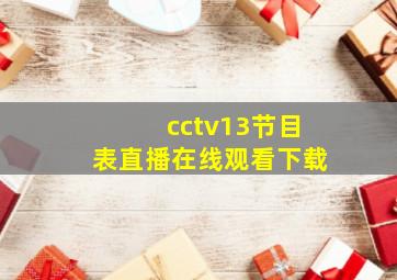 cctv13节目表直播在线观看下载