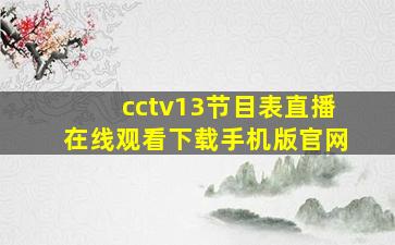 cctv13节目表直播在线观看下载手机版官网