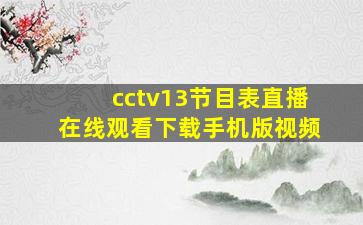 cctv13节目表直播在线观看下载手机版视频