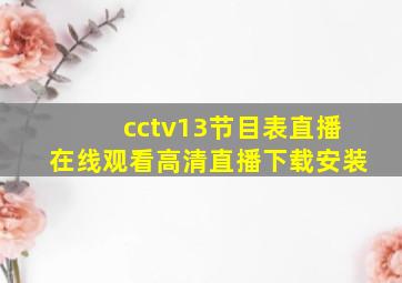 cctv13节目表直播在线观看高清直播下载安装