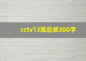 cctv13观后感300字