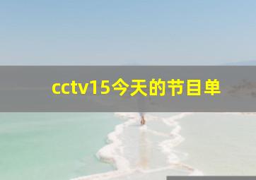 cctv15今天的节目单