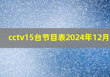 cctv15台节目表2024年12月2日