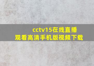 cctv15在线直播观看高清手机版视频下载