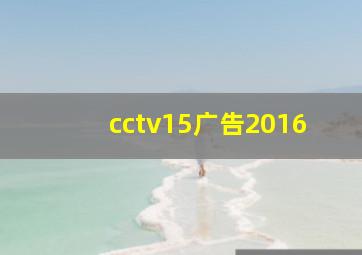 cctv15广告2016