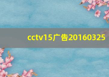 cctv15广告20160325