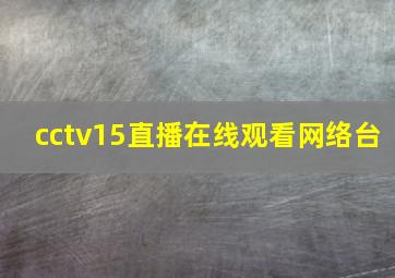 cctv15直播在线观看网络台