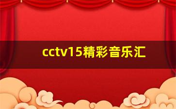 cctv15精彩音乐汇