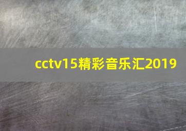 cctv15精彩音乐汇2019