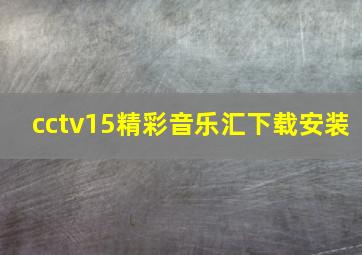 cctv15精彩音乐汇下载安装