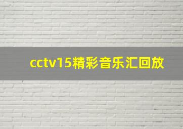 cctv15精彩音乐汇回放