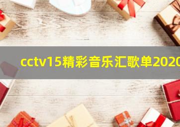 cctv15精彩音乐汇歌单2020