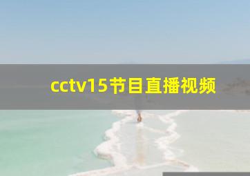 cctv15节目直播视频