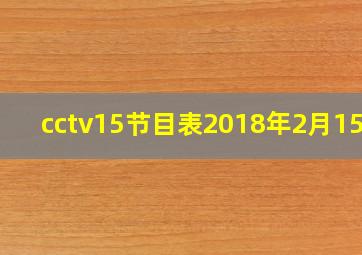 cctv15节目表2018年2月15日