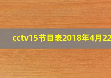 cctv15节目表2018年4月22日