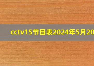 cctv15节目表2024年5月20日