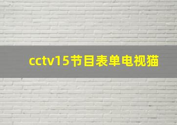 cctv15节目表单电视猫