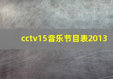 cctv15音乐节目表2013