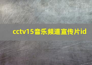 cctv15音乐频道宣传片id