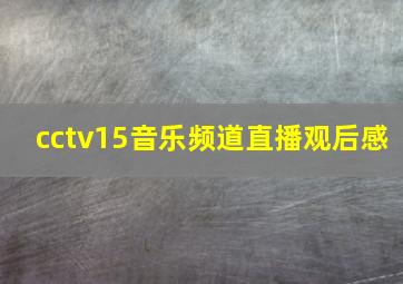 cctv15音乐频道直播观后感