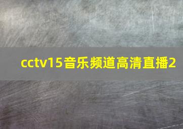 cctv15音乐频道高清直播2