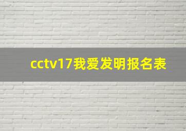 cctv17我爱发明报名表