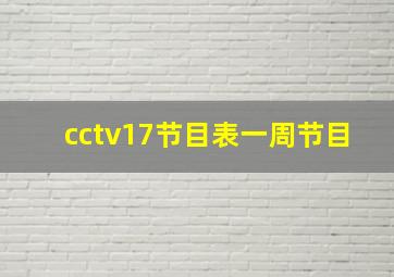 cctv17节目表一周节目