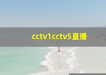 cctv1cctv5直播