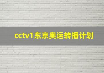 cctv1东京奥运转播计划