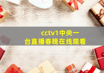 cctv1中央一台直播春晚在线观看