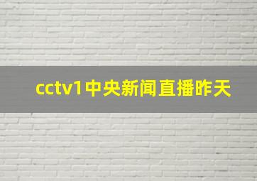 cctv1中央新闻直播昨天