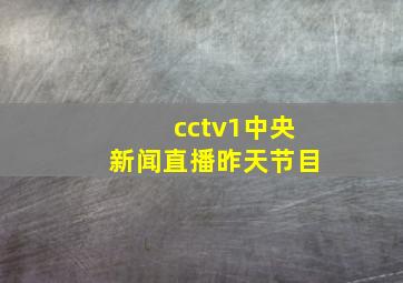 cctv1中央新闻直播昨天节目