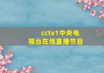 cctv1中央电视台在线直播节目