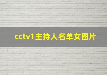 cctv1主持人名单女图片