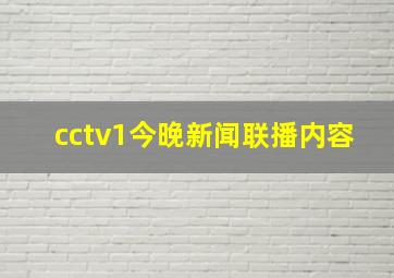 cctv1今晚新闻联播内容