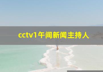 cctv1午间新闻主持人