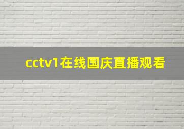 cctv1在线国庆直播观看