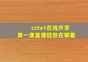 cctv1在线开学第一课直播回放在哪看