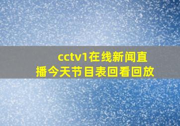 cctv1在线新闻直播今天节目表回看回放