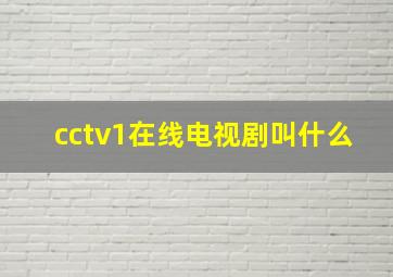 cctv1在线电视剧叫什么