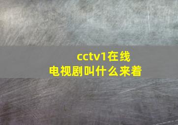 cctv1在线电视剧叫什么来着