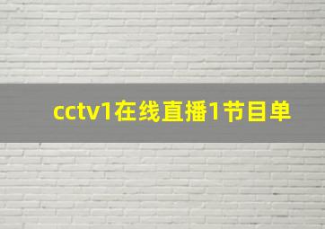 cctv1在线直播1节目单