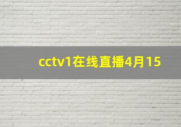 cctv1在线直播4月15