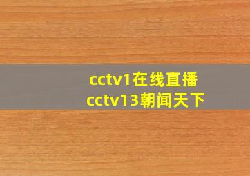 cctv1在线直播cctv13朝闻天下