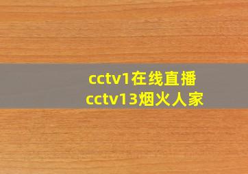 cctv1在线直播cctv13烟火人家