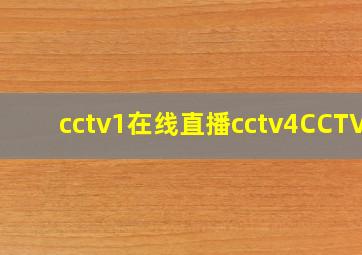 cctv1在线直播cctv4CCTV3